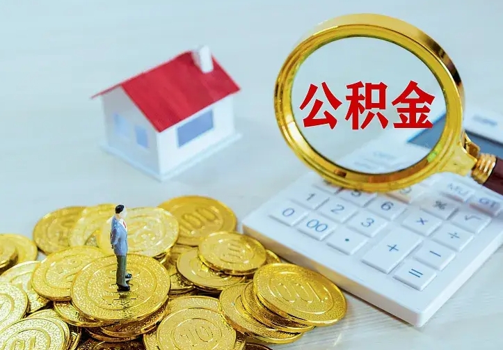 迁西中介靠什么提取了公积金（欠了很多网贷想用公积金还）